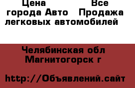  › Цена ­ 320 000 - Все города Авто » Продажа легковых автомобилей   . Челябинская обл.,Магнитогорск г.
